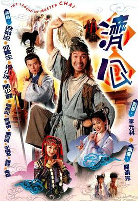 济公国语 第01集