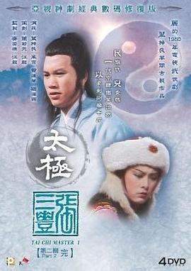 太极张三丰国语 第07集