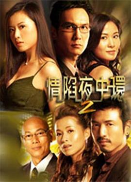 情陷夜中环2国语 第01集