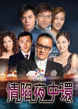 情陷夜中环国语 第02集