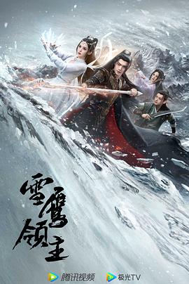 雪鹰领主剧版 第38集