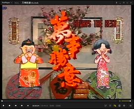 万事胜意国语 第01集