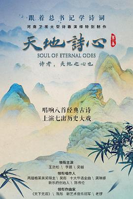天地诗心 第04集(大结局)