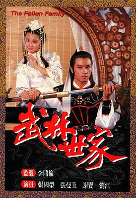 武林世家国语 第01集