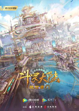 斗罗大陆2：绝世唐门 第70集