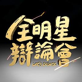 全明星辩论会 20230617期
