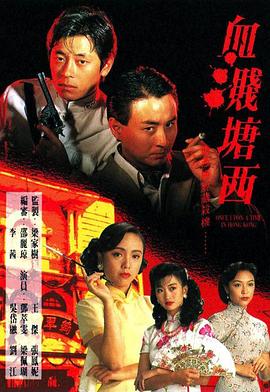 血溅塘西国语 第13集