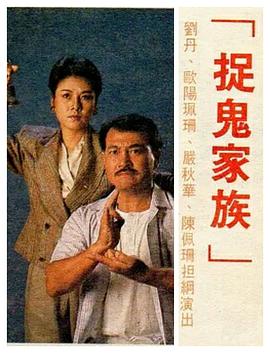 捉鬼家族国语 第09集