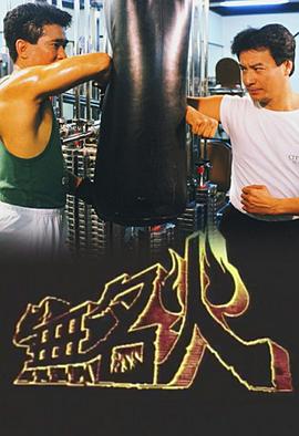 无名火粤语 第01集