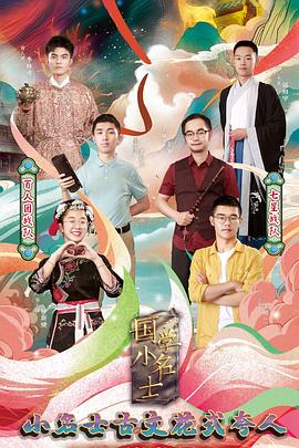 国学小名士第四季 第06集(大结局)