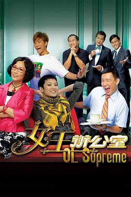 女王办公室国语 第10集