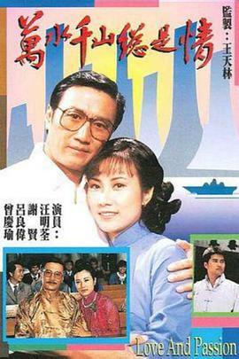 万水千山总是情粤语 第01集