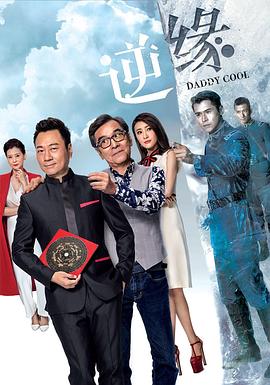 逆缘粤语2018 第14集