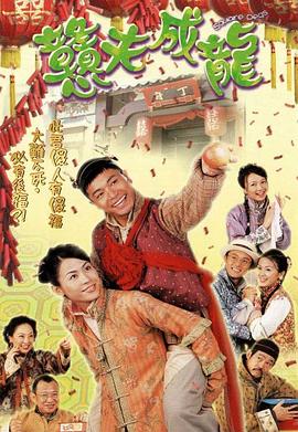 憨夫成龙国语 第10集