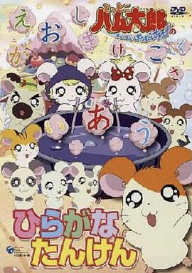 哈姆太郎第二季 第49集
