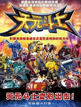 音乐奇侠之天元斗士 第45集
