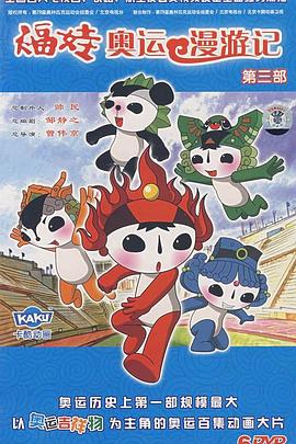 福娃奥运漫游记 第01集