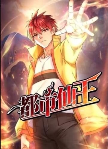 都市仙王·动态漫 第48集