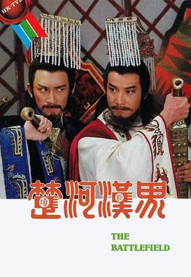 楚河汉界粤语 第30集