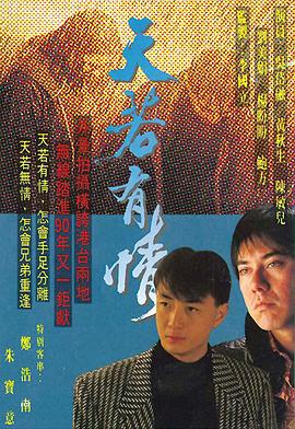 天若有情粤语 第07集