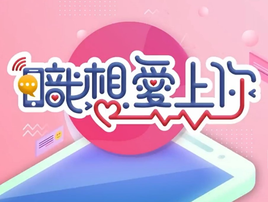 职想爱上你 20231206期