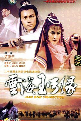 云海玉弓缘粤语 第01集