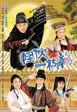 怪侠一枝梅国语2004 第07集