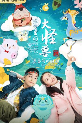 故宫里的大怪兽之莫奈何的谜题 第14集
