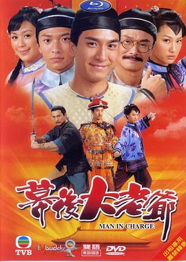 幕后大老爷粤语 第10集