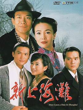 新上海滩国语1996 第01集
