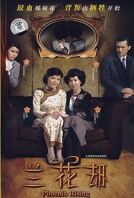 兰花劫国语 第06集