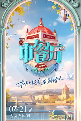 中餐厅第七季 第20230811期