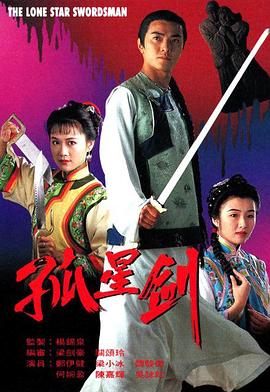 孤星剑粤语 第06集