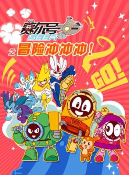 赛尔号之冒险冲冲冲 第01集