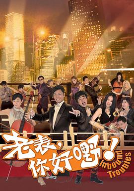 老表，你好嘢！粤语 第01集