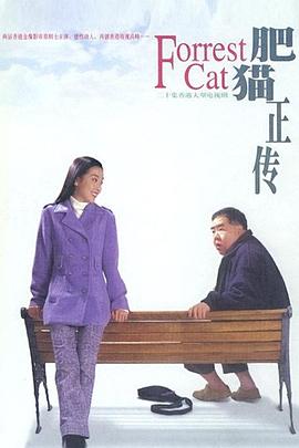 肥猫正传粤语1997 第09集