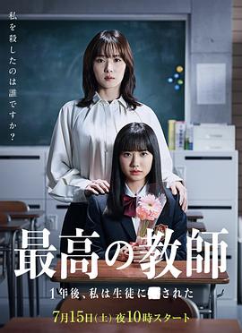 最好的老师 1年后、我被学生■了 第10集(大结局)