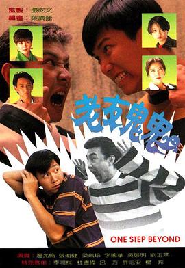 老友鬼鬼粤语 第16集