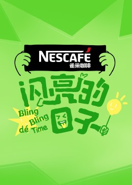 闪亮的日子第四季 第20230717期