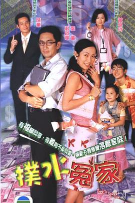 扑水冤家粤语 第03集