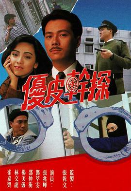 优皮干探国语 第01集
