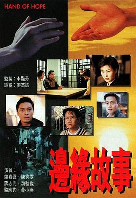 边缘故事粤语 第05集