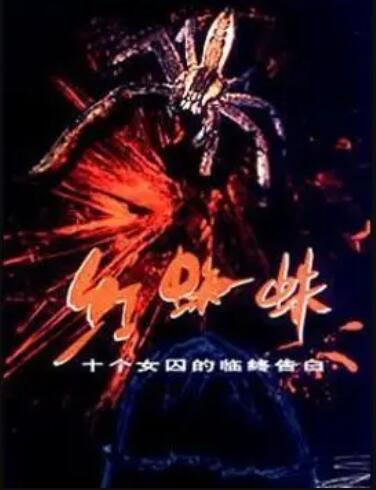 红蜘蛛1 第20集(大结局)
