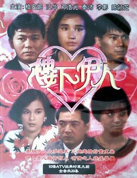 楼下伊人国语 第08集