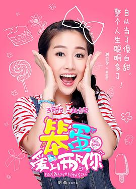 笨蛋爱上两个你 第23集