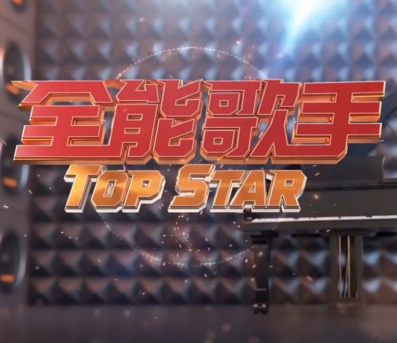 全能歌手 20230909期