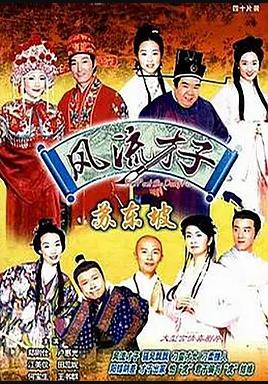 风流才子苏东坡国语 第08集