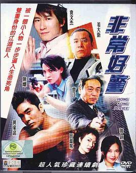 非常好警粤语 第01集