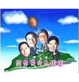 宝岛春梦粤语 第02集