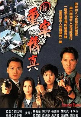 新重案传真国语 第01集